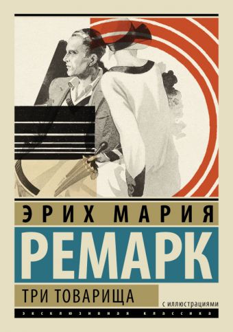 Три товарища Три товарища Ремарк Э.М.