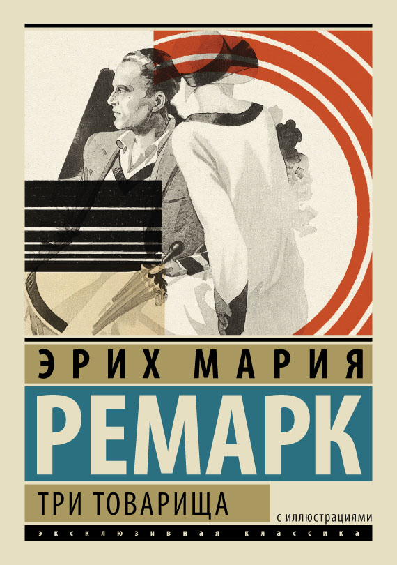 Три товарища Три товарища Ремарк Э.М.