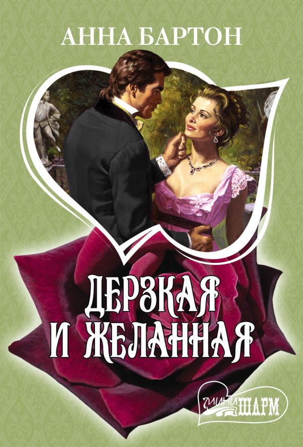 Дерзкая и желанная Дерзкая и желанная Бартон А.