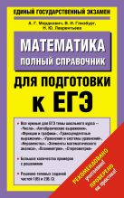 ЕГЭ Математика. Полный справочник для подготовки к ЕГЭ ЕГЭ Математика. Полный справочник для подготовки к ЕГЭ