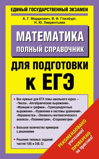 ЕГЭ Математика. Полный справочник для подготовки к ЕГЭ ЕГЭ Математика. Полный справочник для подготовки к ЕГЭ Мордкович А.Г.