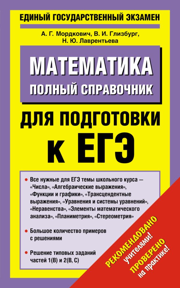 ЕГЭ Математика. Полный справочник для подготовки к ЕГЭ ЕГЭ Математика. Полный справочник для подготовки к ЕГЭ Мордкович А.Г.
