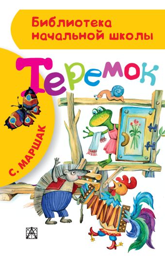 Теремок Теремок Маршак С.Я.