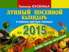 Лунный посевной календарь огородника на 2015 г. Лунный посевной календарь огородника на 2015 г.