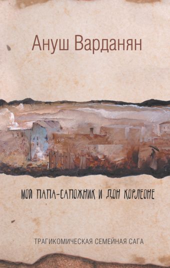 Мой папа-сапожник и дон Корлеоне Мой папа-сапожник и дон Корлеоне Варданян А.Р.