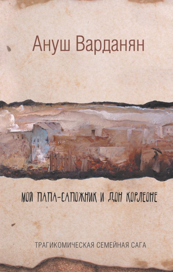 Мой папа-сапожник и дон Корлеоне Мой папа-сапожник и дон Корлеоне Варданян А.Р.