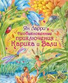 Необыкновенные приключения Карика и Вали Необыкновенные приключения Карика и Вали