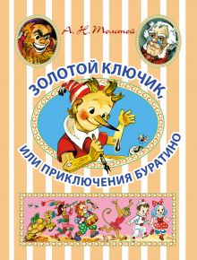 Золотой ключик, или Приключения Буратино