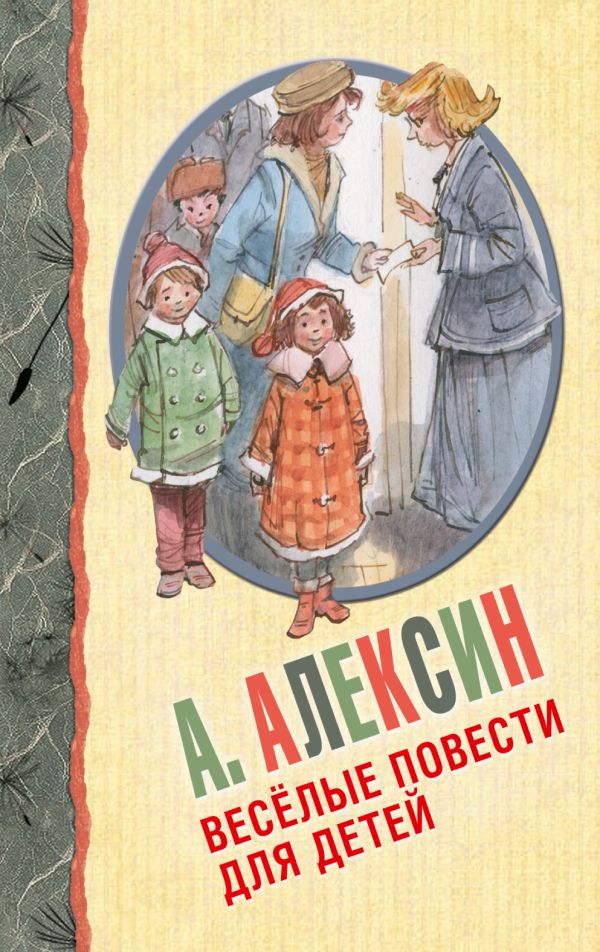 Весёлые повести для детей Весёлые повести для детей Алексин А.Г.