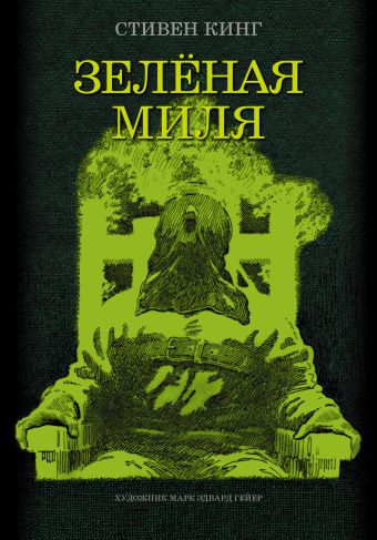 Зеленая миля Зеленая миля Кинг С.