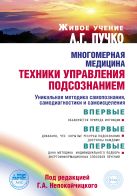 Многомерная медицина. Техники управления подсознанием Многомерная медицина. Техники управления подсознанием