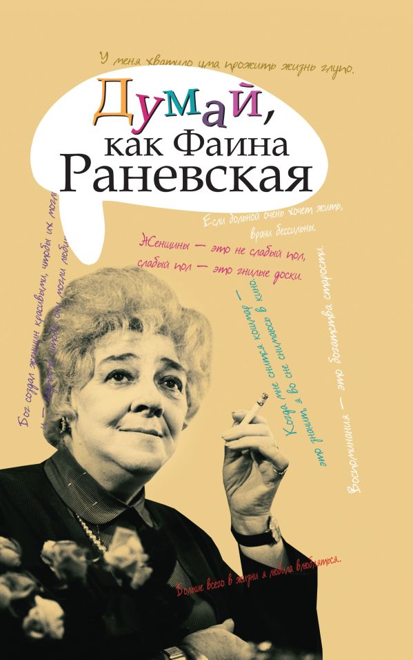 Думай, как Фаина Раневская Думай, как Фаина Раневская Раневская Ф.Г.