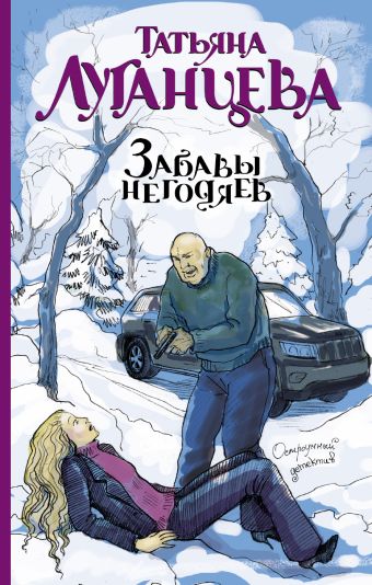 Забавы негодяев Забавы негодяев Луганцева Т.И.