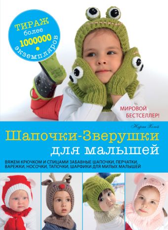 Шапочки-Зверушки для малышей Шапочки-Зверушки для малышей Хегай Нурия