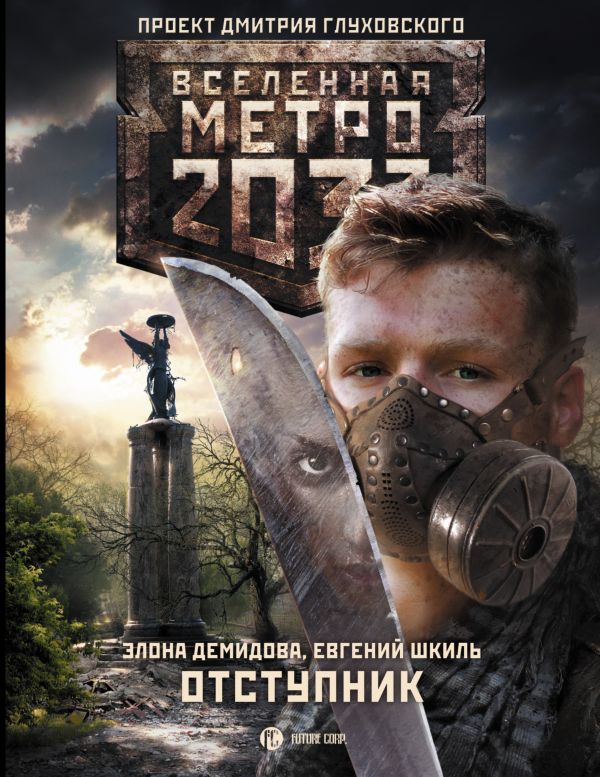 Метро 2033: Отступник Метро 2033: Отступник Демидова Э., Шкиль Е.