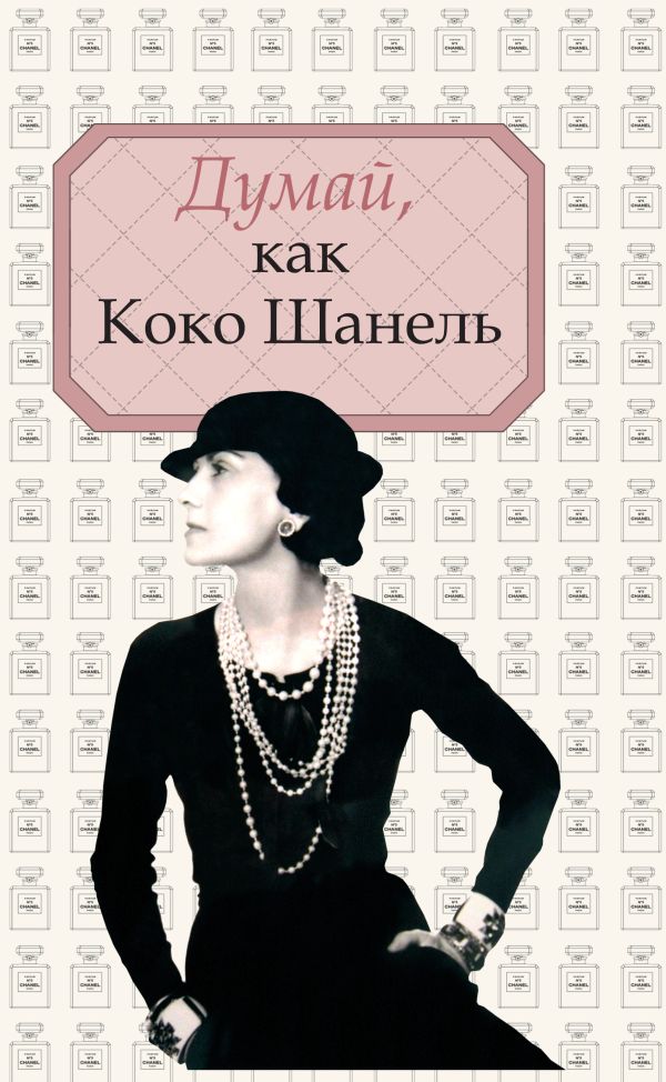 Думай, как Коко Шанель Думай, как Коко Шанель .