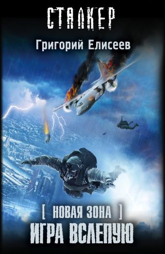 Новая Зона. Игра вслепую Новая Зона. Игра вслепую Елисеев Г.