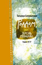 Роддом, или Жизнь женщины. Кадры 38-47 Роддом, или Жизнь женщины. Кадры 38-47