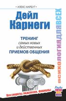 Дейл Карнеги. Тренинг самых новых и действенных приемов общения Дейл Карнеги. Тренинг самых новых и действенных приемов общения