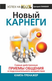 Спижевой Григорий - Новый Карнеги. Самые действенные приемы общения и подсознательного воздействия обложка книги Спижевой Григорий - Новый Карнеги. Самые действенные приемы общения и подсознательного воздействия обложка книги