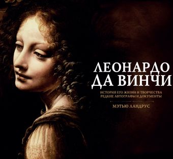 Леонардо да Винчи Леонардо да Винчи Сергеева О.И.