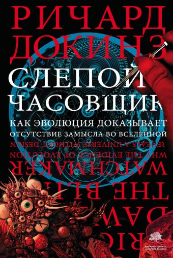Слепой часовщик Слепой часовщик Докинз Р.
