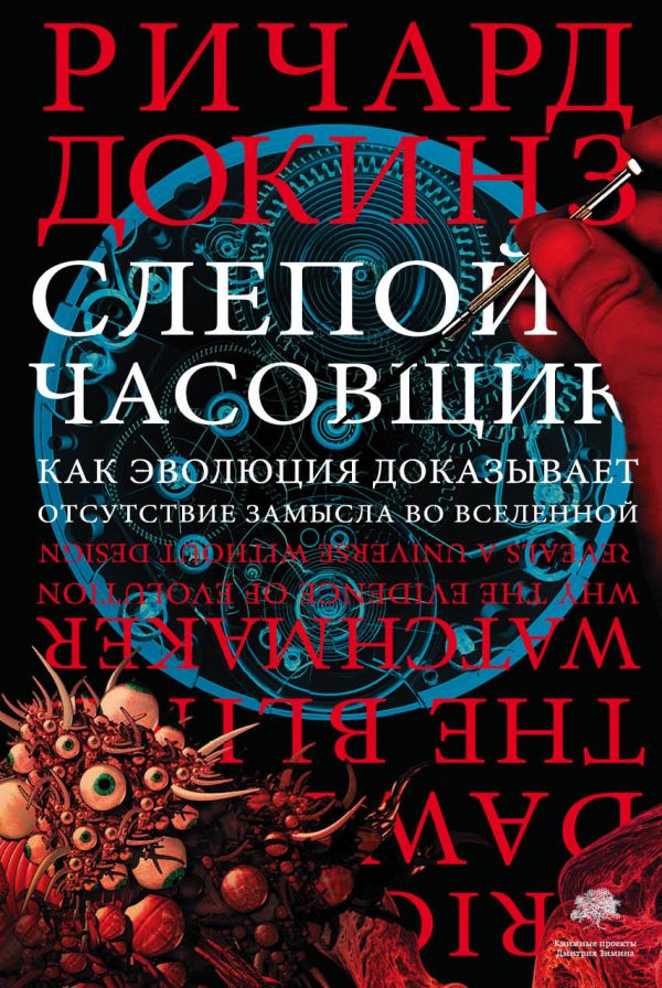 Слепой часовщик Слепой часовщик Докинз Р.