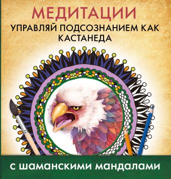 Медитации. Управляй подсознанием как Кастанеда Медитации. Управляй подсознанием как Кастанеда .