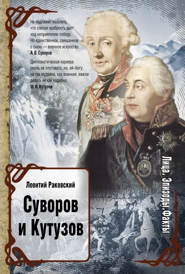 Суворов и Кутузов Суворов и Кутузов Раковский Л.И.