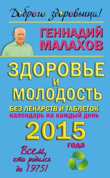 Здоровье и молодость без лекарств и таблеток. Календарь на каждый день 2015 года обложка книги Здоровье и молодость без лекарств и таблеток. Календарь на каждый день 2015 года обложка книги