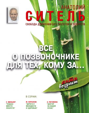 Все о позвоночнике для тех, кому за... Все о позвоночнике для тех, кому за... Ситель А.Б.