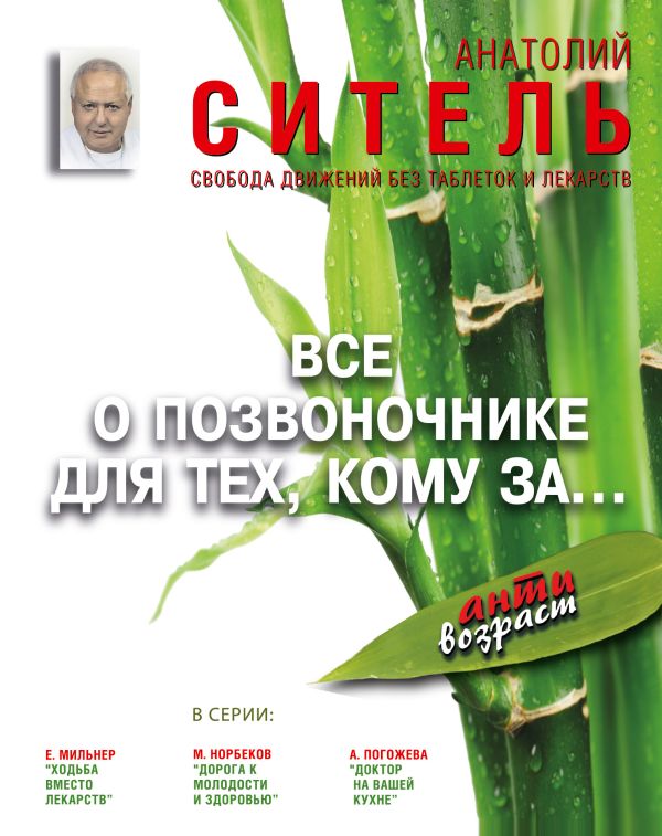 Все о позвоночнике для тех, кому за... Все о позвоночнике для тех, кому за... Ситель А.Б.