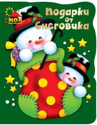 Подарки от Снеговика Подарки от Снеговика .
