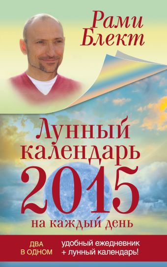 Лунный календарь 2015 на каждый день Лунный календарь 2015 на каждый день Блект Рами
