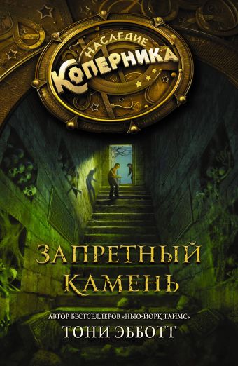 Наследие Коперника. Запретный камень Наследие Коперника. Запретный камень Эбботт Тони