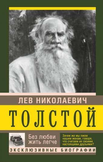 Без любви жить легче Без любви жить легче Толстой Л.Н.
