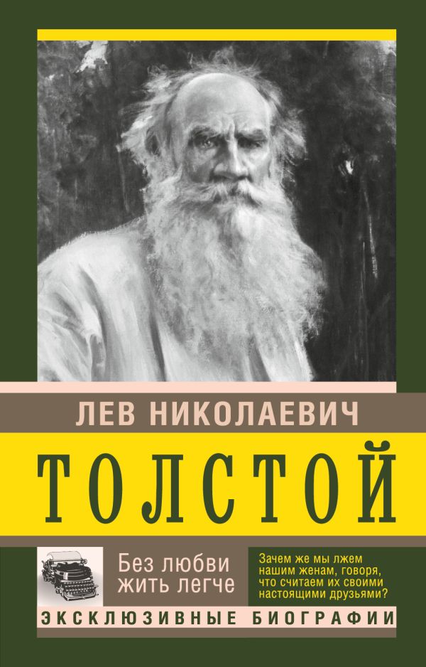 Без любви жить легче Без любви жить легче Толстой Л.Н.