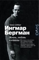 Ингмар Бергман: Жизнь, любовь и измены Ингмар Бергман: Жизнь, любовь и измены