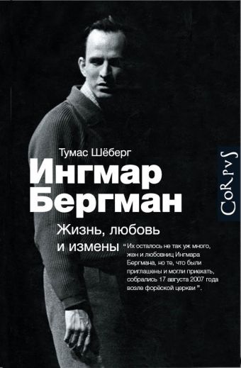 Ингмар Бергман: Жизнь, любовь и измены Ингмар Бергман: Жизнь, любовь и измены Шёберг Т.