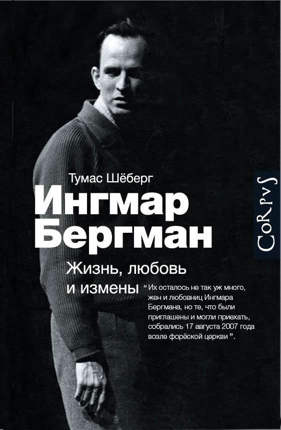 Ингмар Бергман: Жизнь, любовь и измены Ингмар Бергман: Жизнь, любовь и измены Шёберг Т.