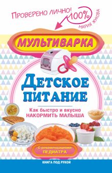 Жукова М.В. - Мультиварка — детское питание. Как быстро и вкусно накормить малыша. С рекомендациями педиатра обложка книги Жукова М.В. - Мультиварка — детское питание. Как быстро и вкусно накормить малыша. С рекомендациями педиатра обложка книги