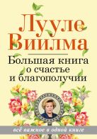 Большая книга о счастье и благополучии Большая книга о счастье и благополучии
