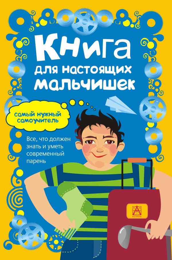 Книга для настоящих мальчишек Книга для настоящих мальчишек .