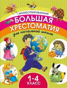 Иллюстрированная большая хрестоматия для начальной школы. 1-4 класс