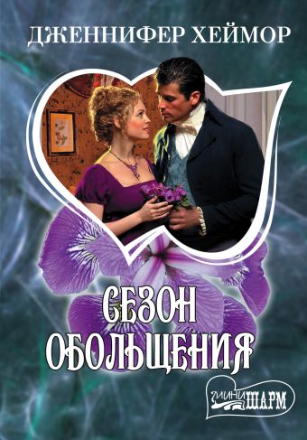 Сезон обольщения Сезон обольщения Хеймор Д.