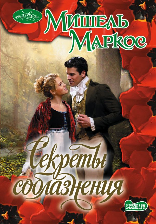 Секреты соблазнения Секреты соблазнения Маркос М.