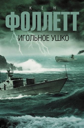 Игольное ушко Игольное ушко Фоллетт К.