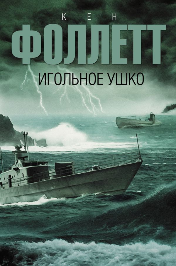 Игольное ушко Игольное ушко Фоллетт К.