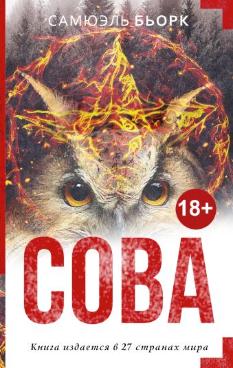 Сова Сова Бьорк С.