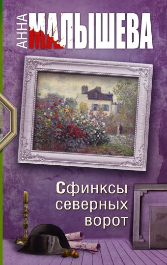 Сфинксы северных ворот Сфинксы северных ворот Малышева А.В.